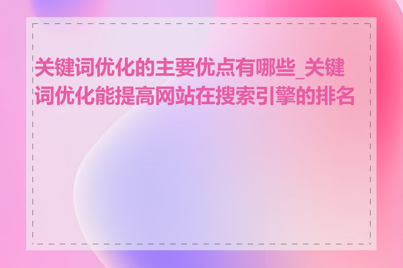 关键词优化的主要优点有哪些_关键词优化能提高网站在搜索引擎的排名吗