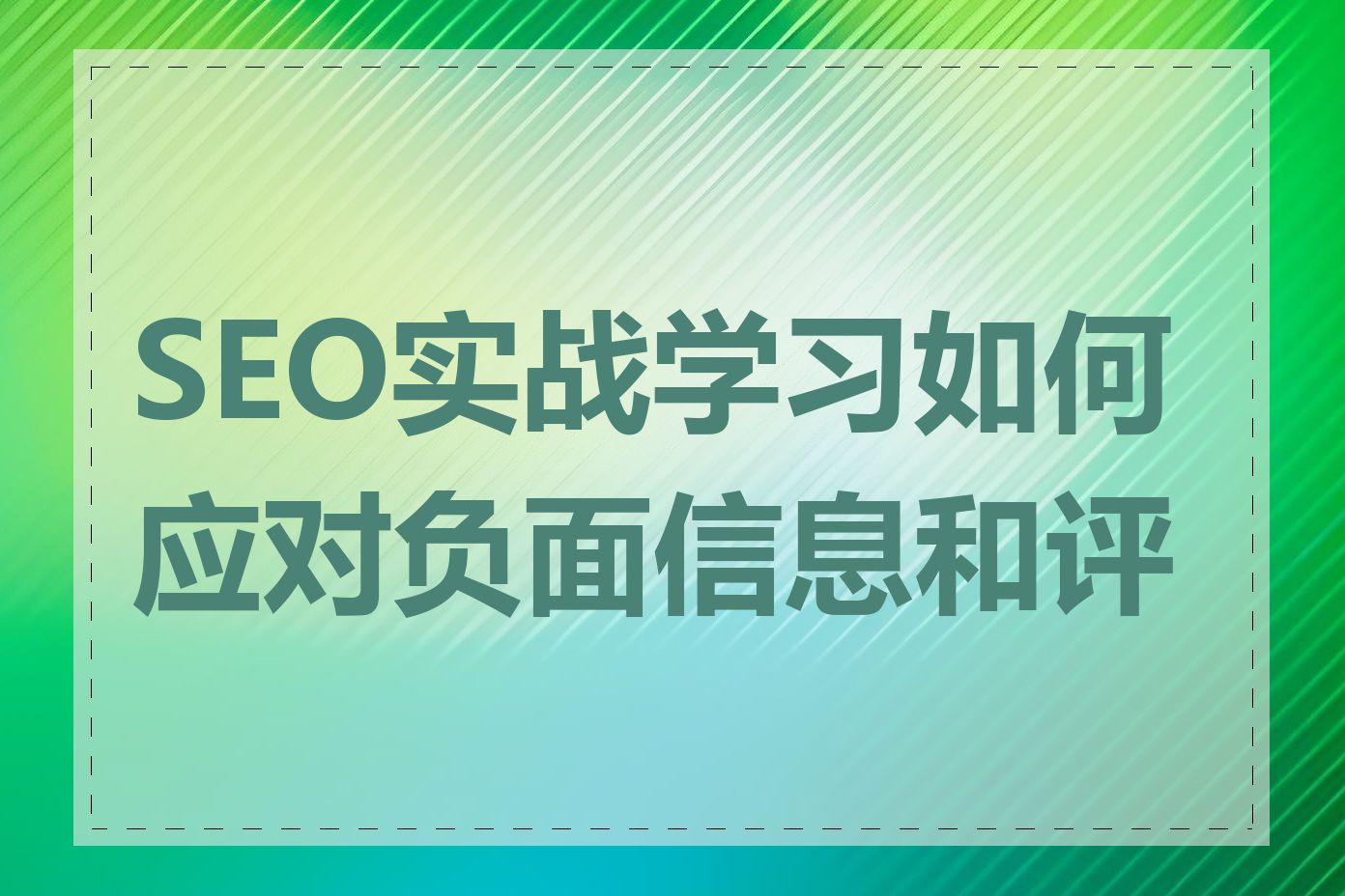 SEO实战学习如何应对负面信息和评论