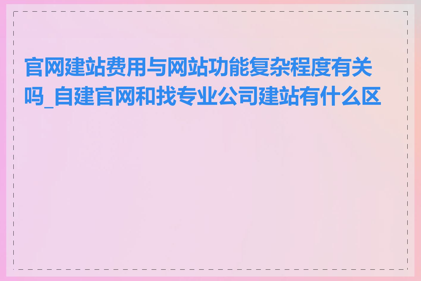 官网建站费用与网站功能复杂程度有关吗_自建官网和找专业公司建站有什么区别