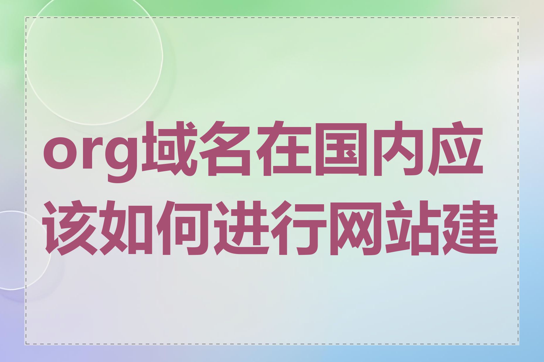 org域名在国内应该如何进行网站建设