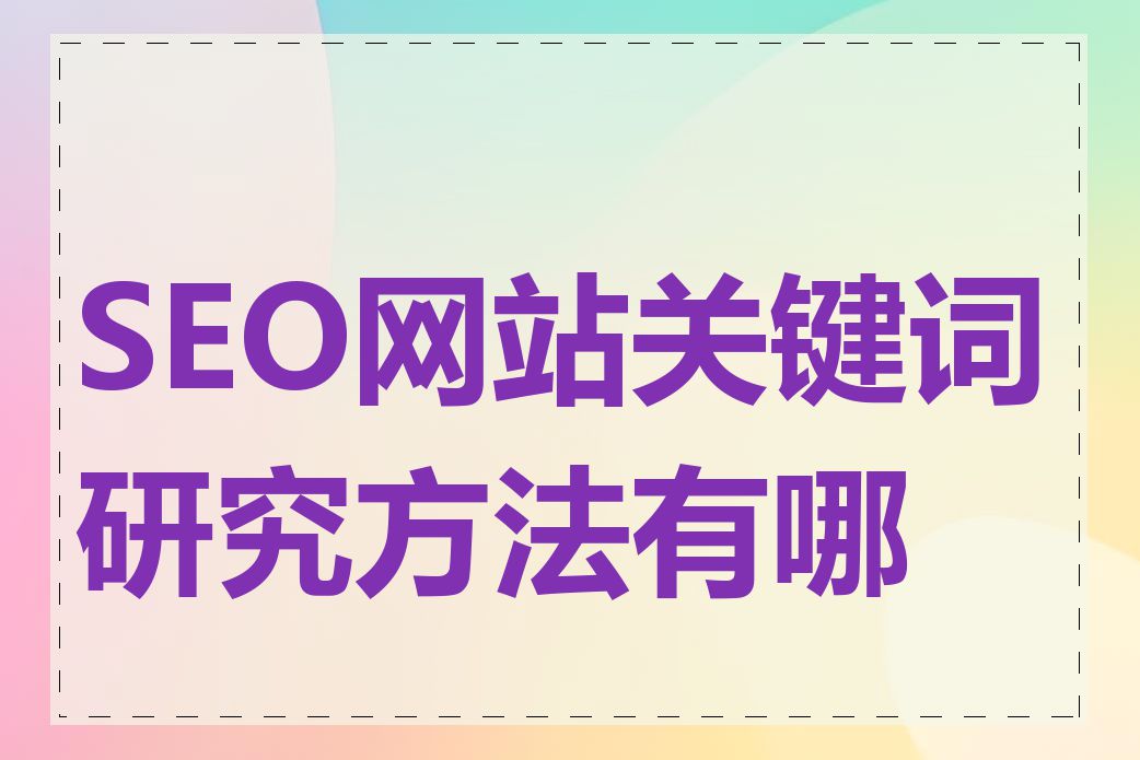 SEO网站关键词研究方法有哪些