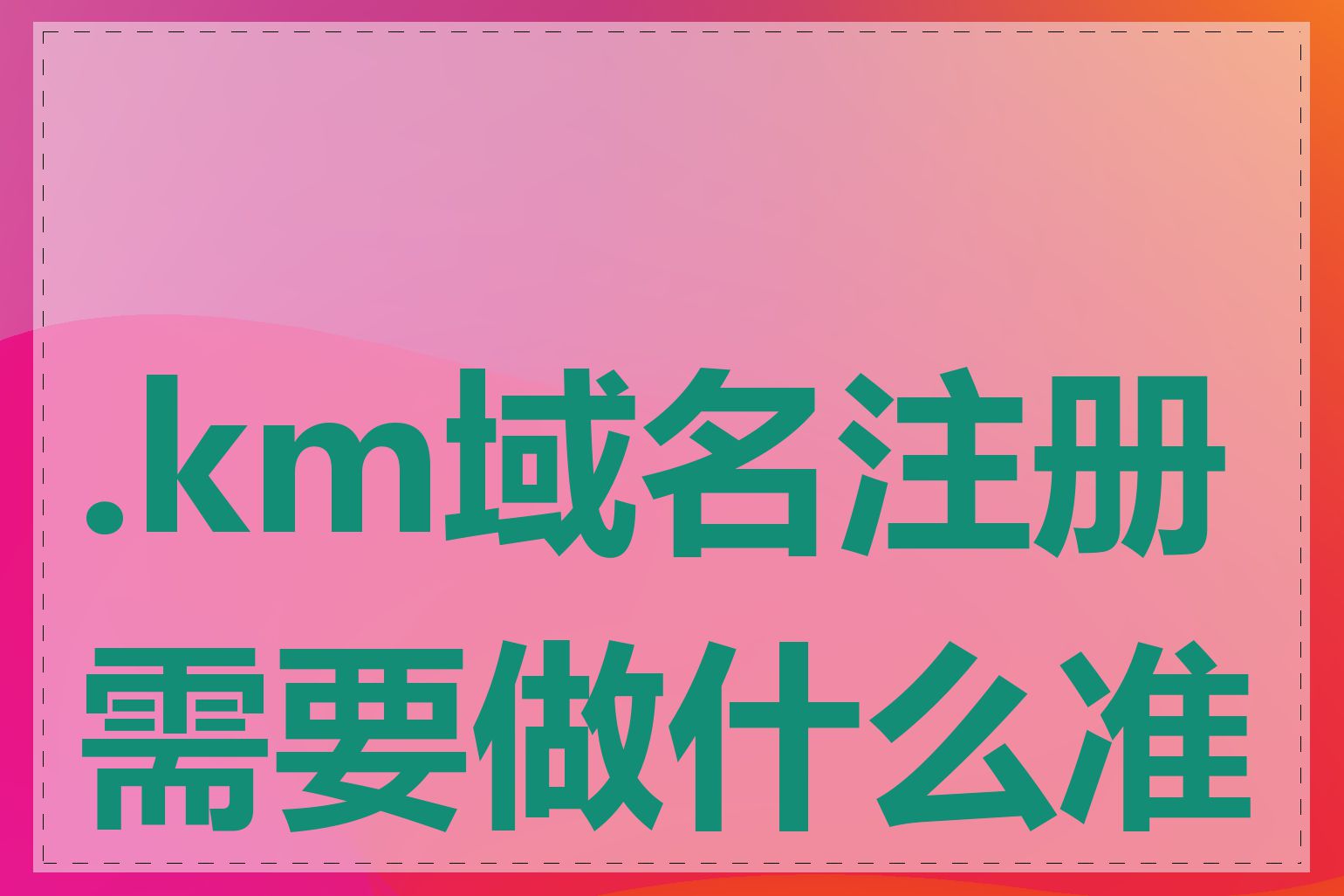 .km域名注册需要做什么准备