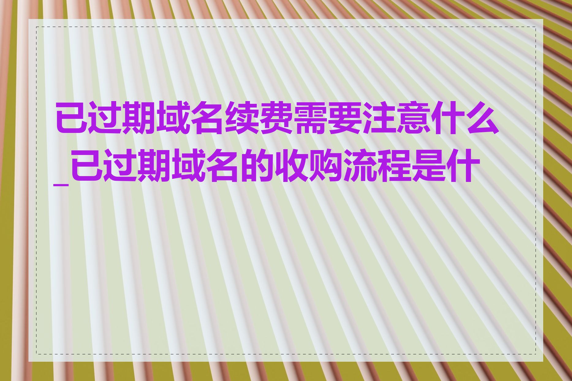 已过期域名续费需要注意什么_已过期域名的收购流程是什么