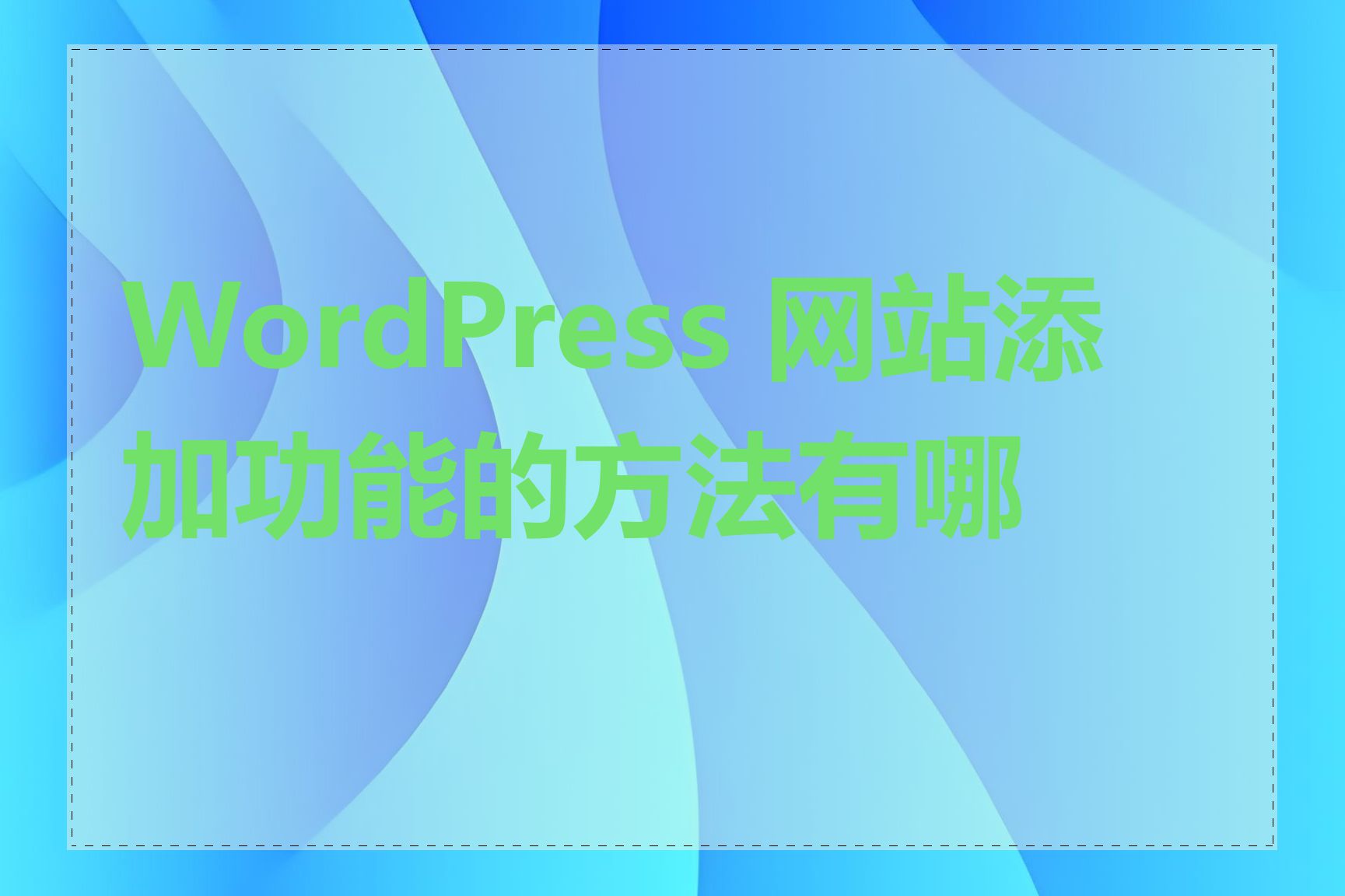 WordPress 网站添加功能的方法有哪些