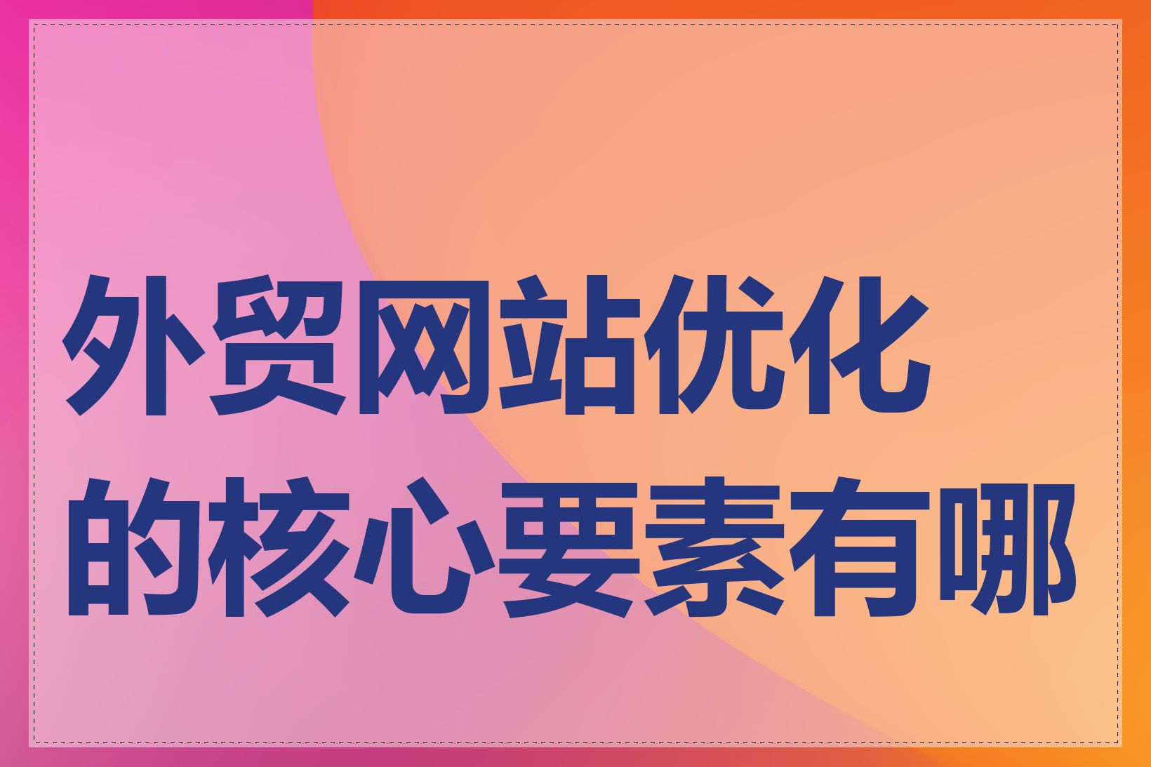 外贸网站优化的核心要素有哪些