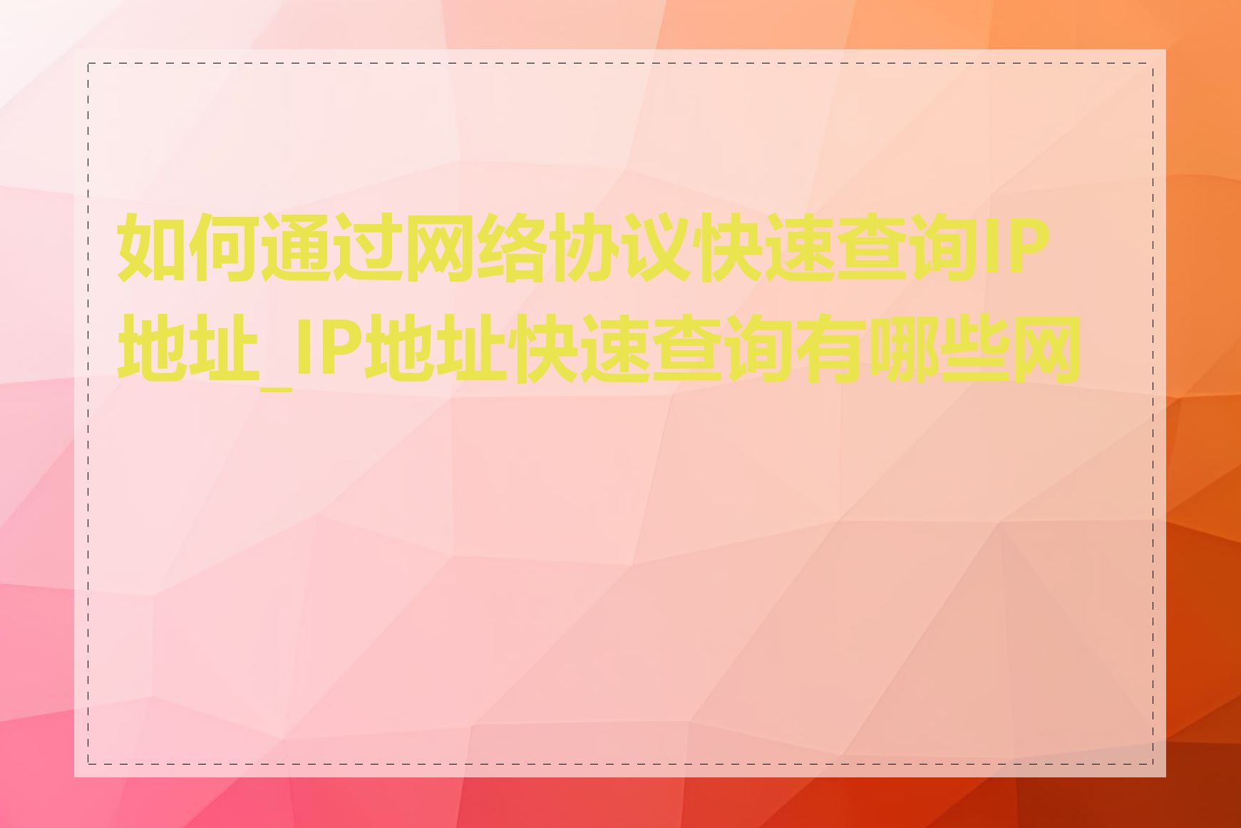 如何通过网络协议快速查询IP地址_IP地址快速查询有哪些网站