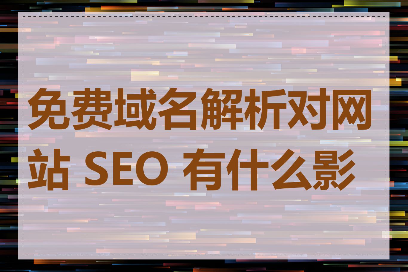 免费域名解析对网站 SEO 有什么影响