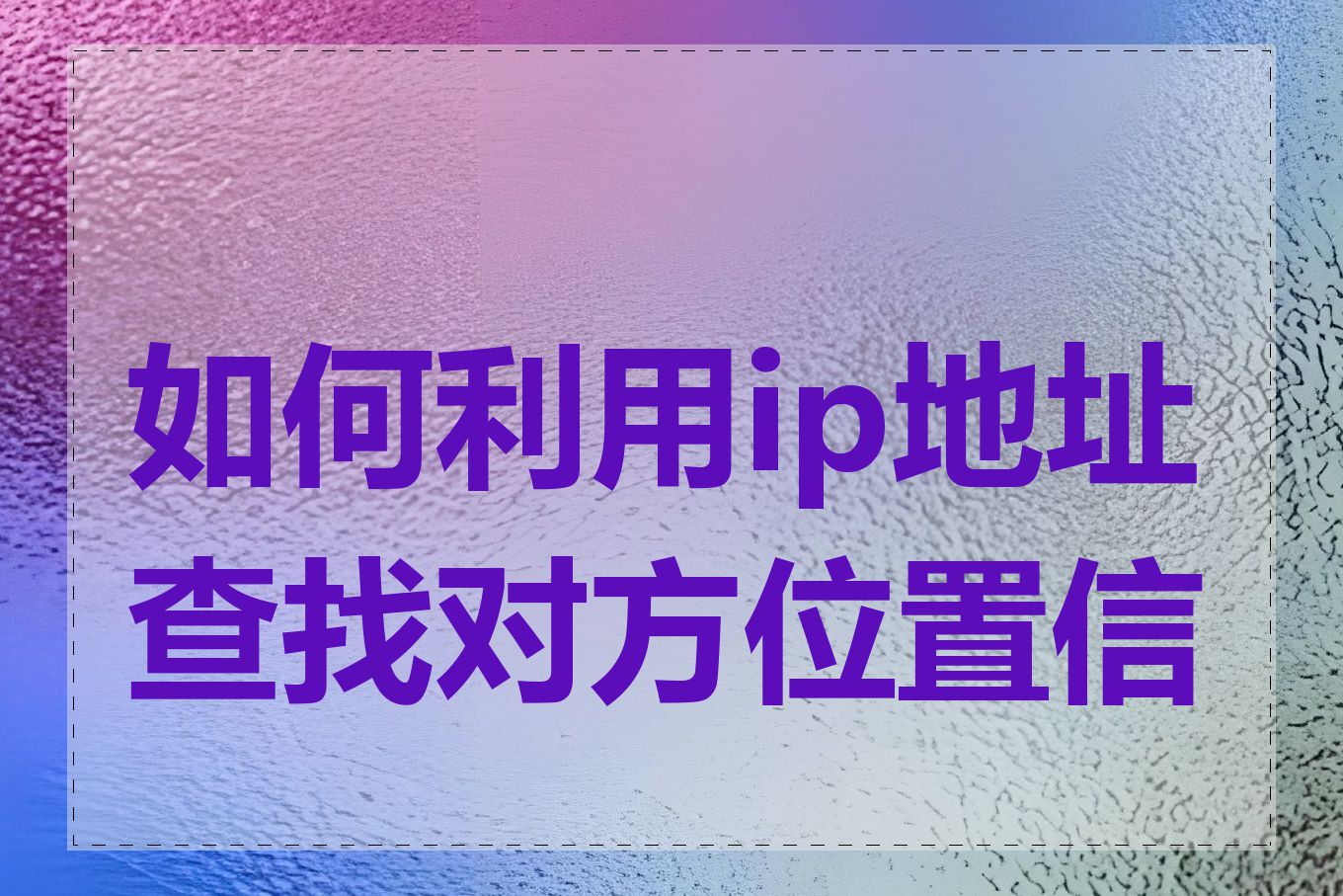 如何利用ip地址查找对方位置信息