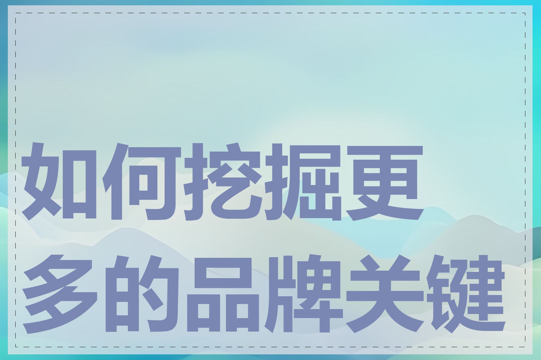 如何挖掘更多的品牌关键词