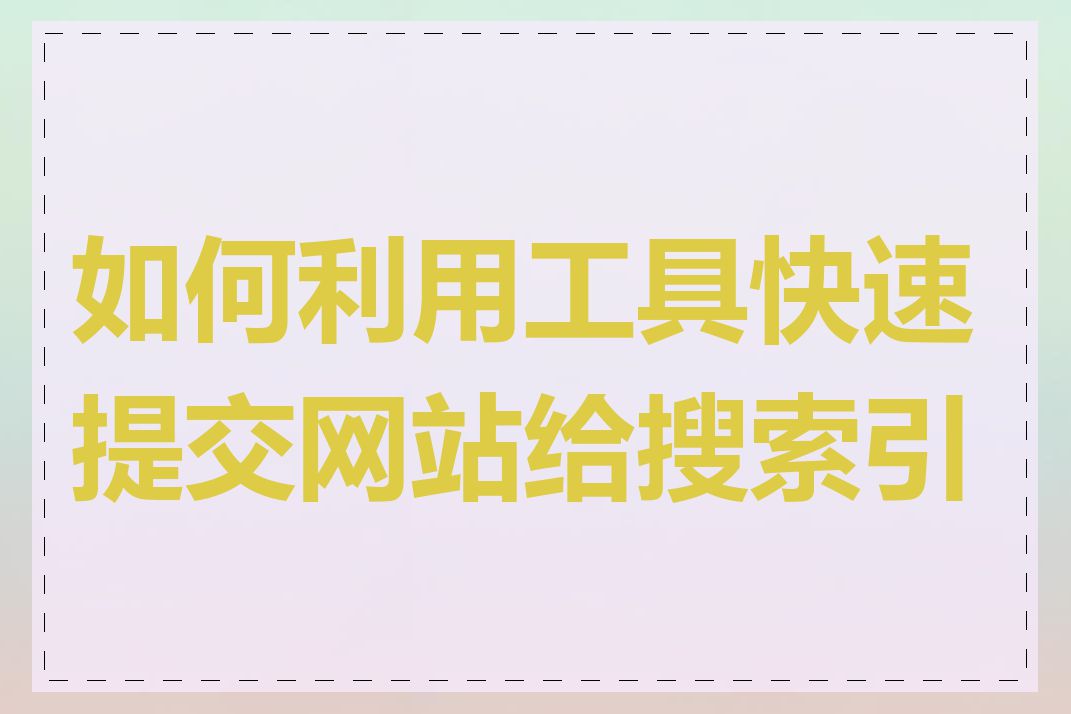 如何利用工具快速提交网站给搜索引擎