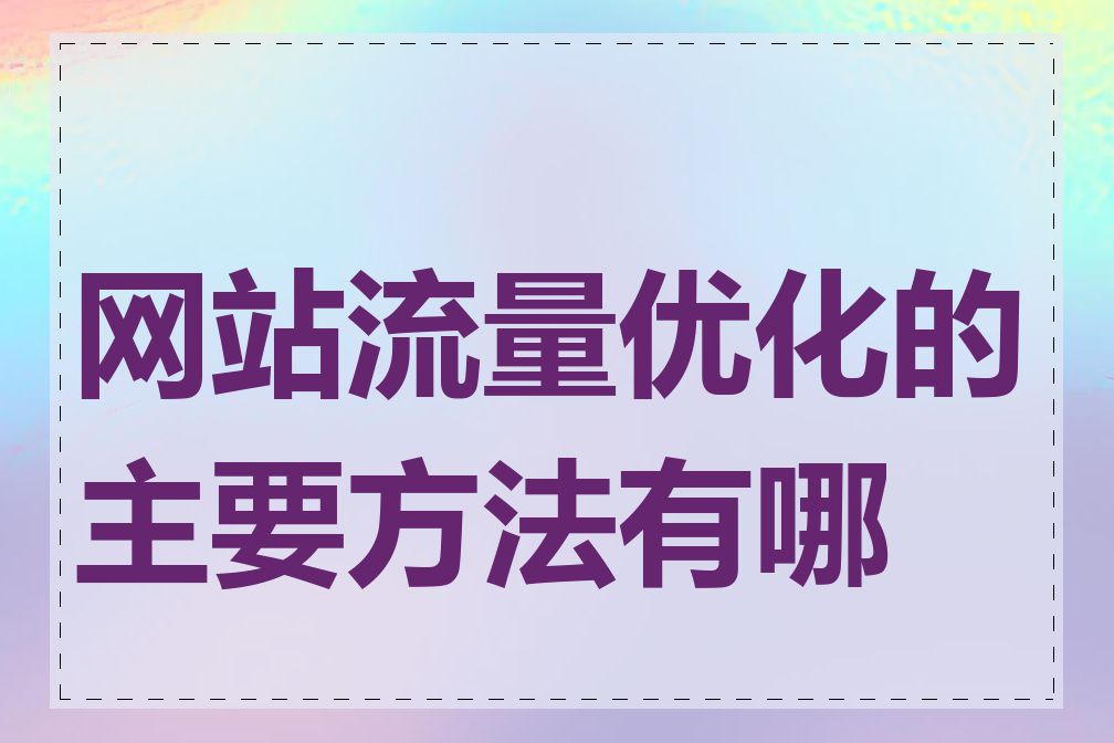 网站流量优化的主要方法有哪些