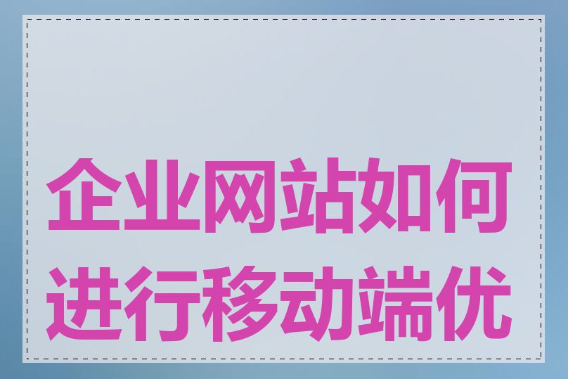 企业网站如何进行移动端优化