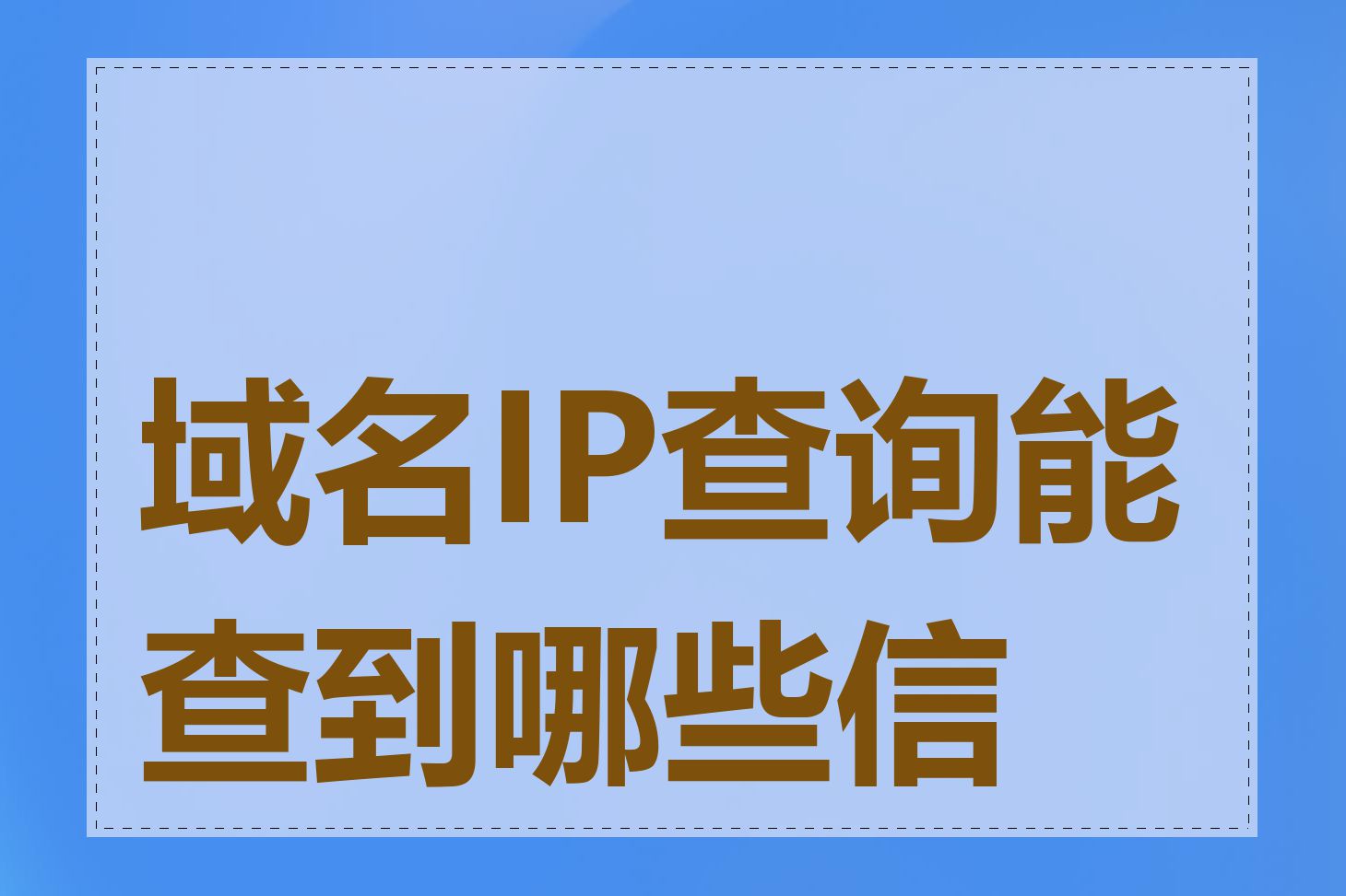 域名IP查询能查到哪些信息