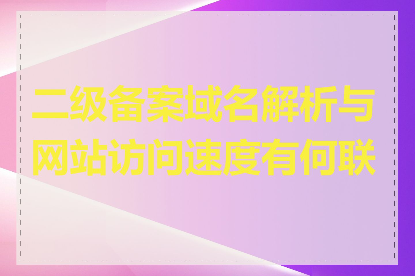 二级备案域名解析与网站访问速度有何联系