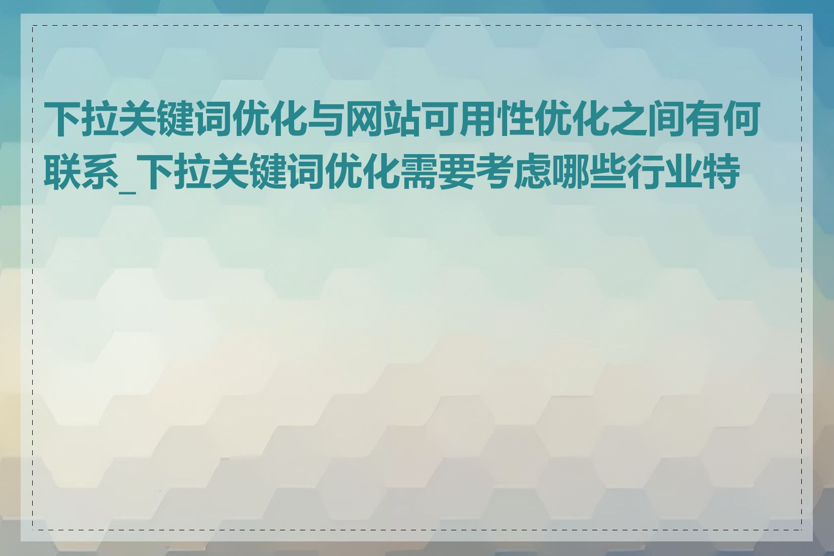 下拉关键词优化与网站可用性优化之间有何联系_下拉关键词优化需要考虑哪些行业特点