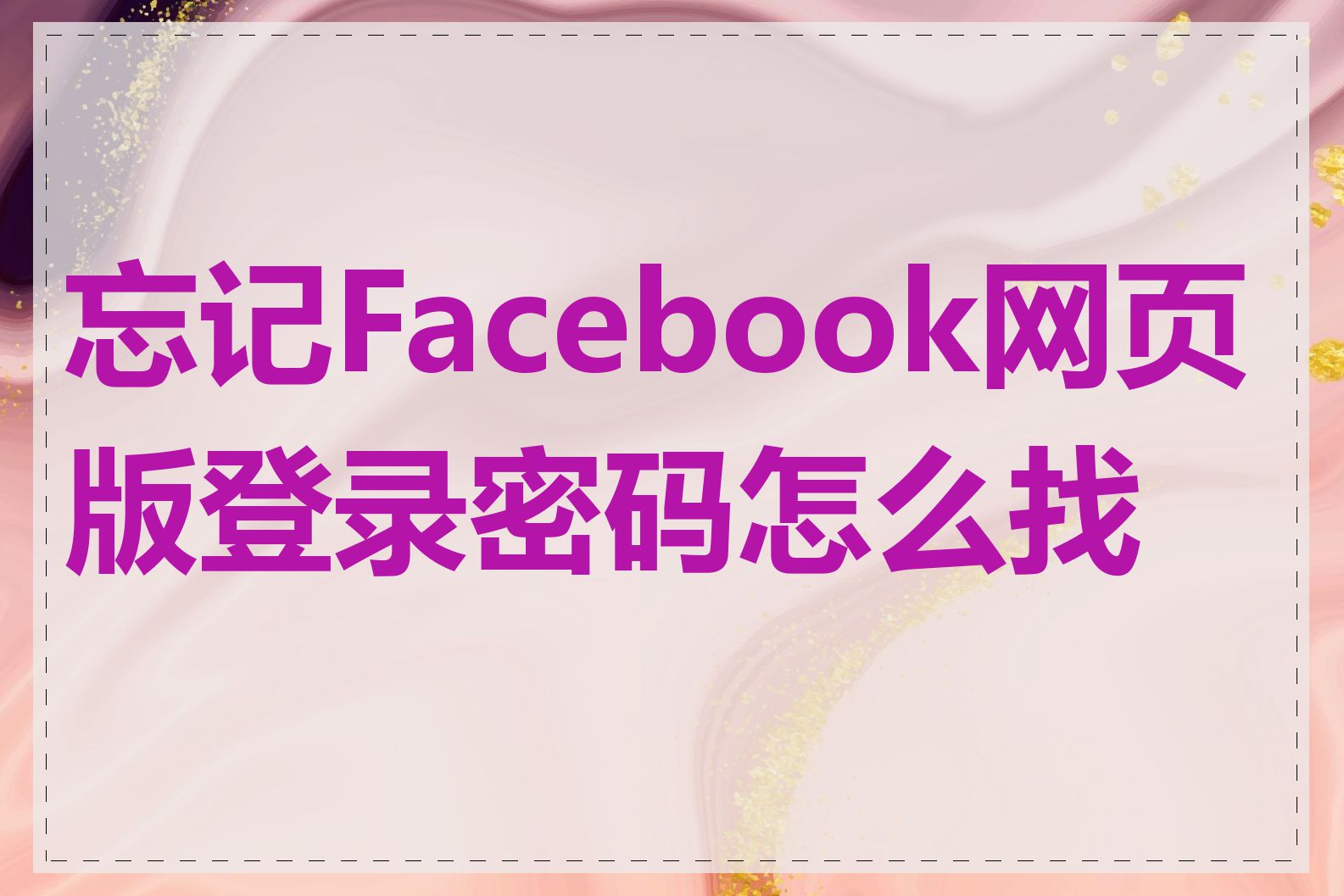 忘记Facebook网页版登录密码怎么找回