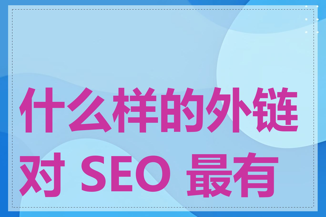 什么样的外链对 SEO 最有利