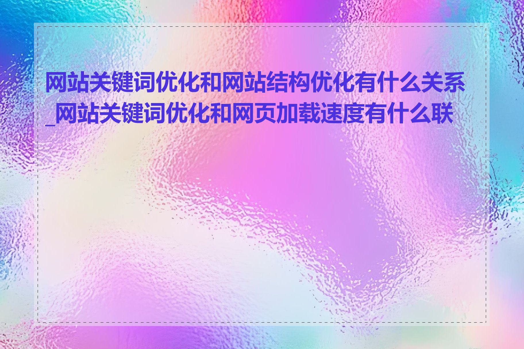 网站关键词优化和网站结构优化有什么关系_网站关键词优化和网页加载速度有什么联系