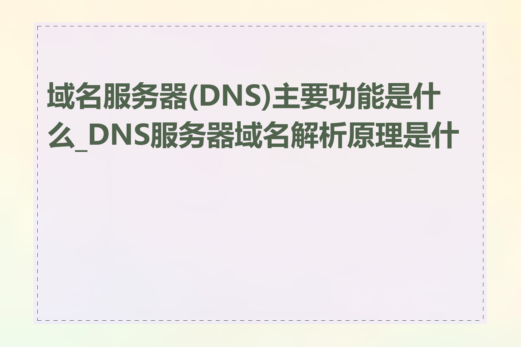 域名服务器(DNS)主要功能是什么_DNS服务器域名解析原理是什么