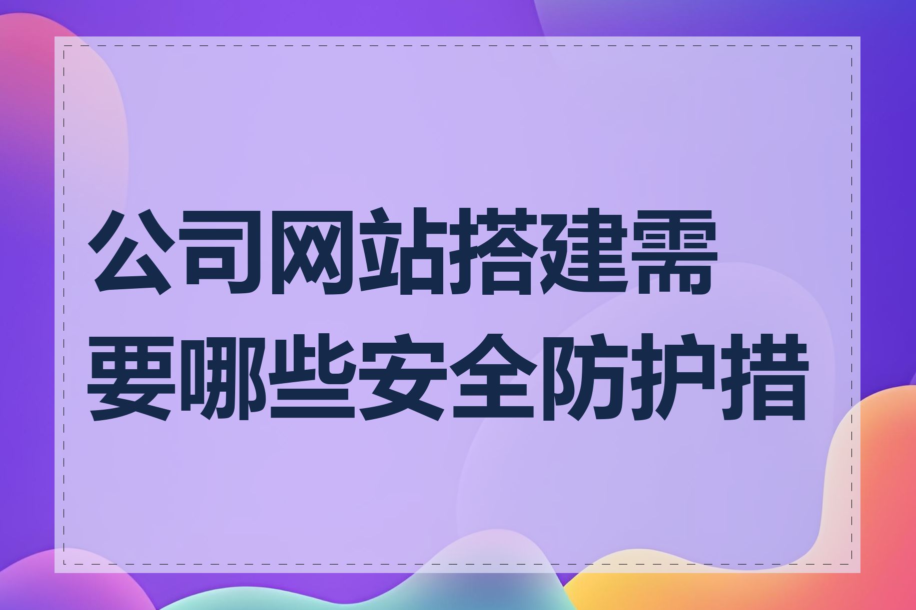 公司网站搭建需要哪些安全防护措施