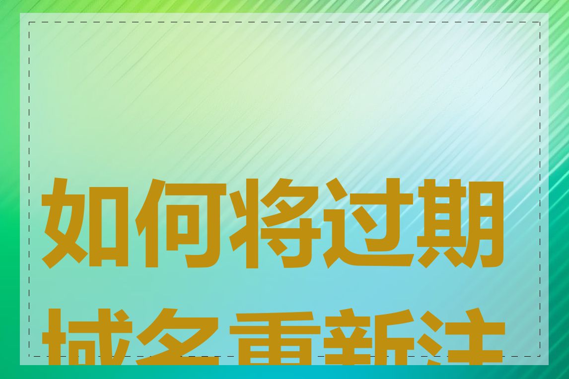 如何将过期域名重新注册