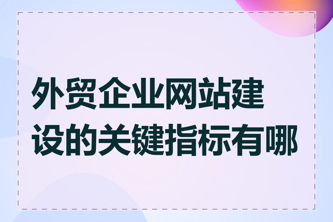 外贸企业网站建设的关键指标有哪些