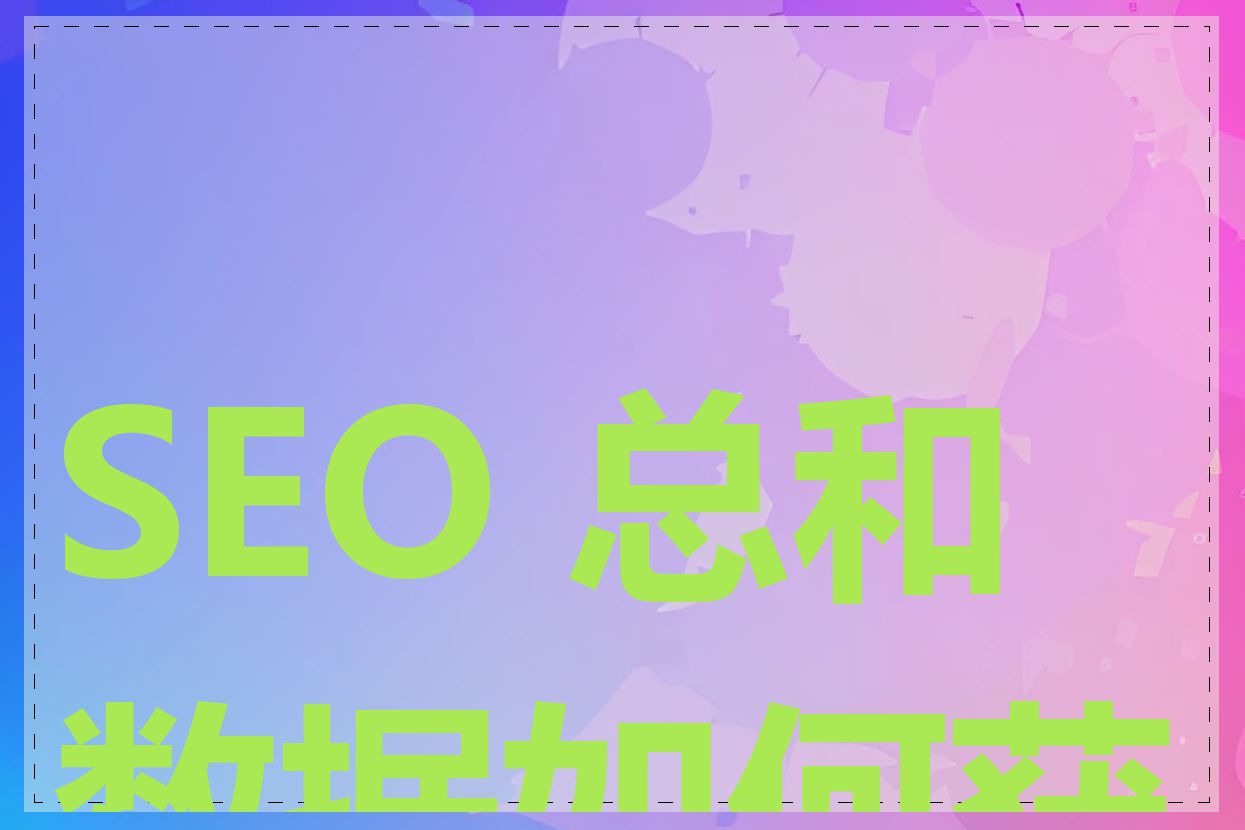 SEO 总和数据如何获取