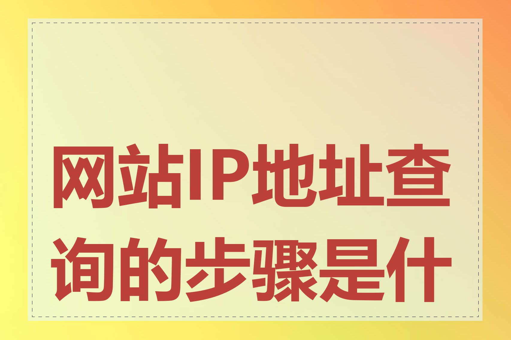 网站IP地址查询的步骤是什么