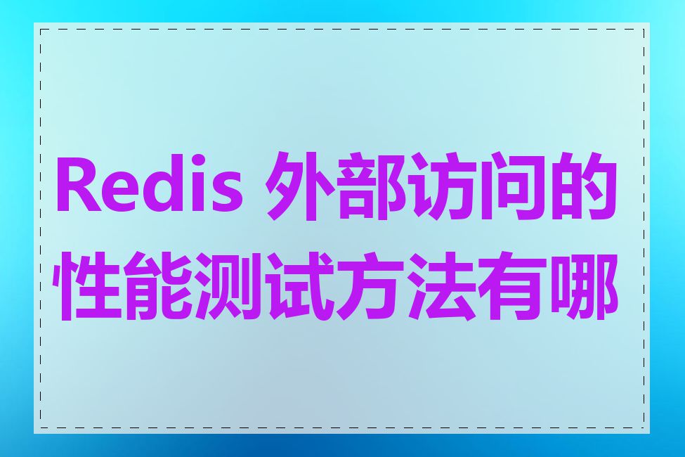 Redis 外部访问的性能测试方法有哪些