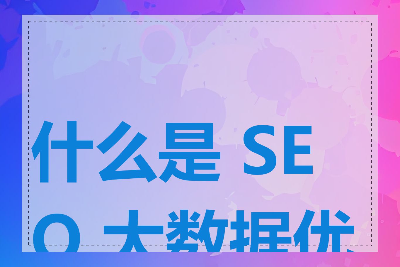 什么是 SEO 大数据优化