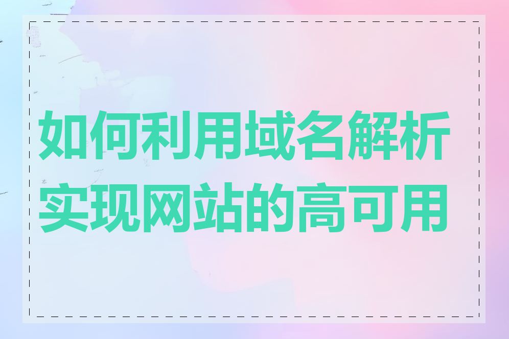 如何利用域名解析实现网站的高可用性