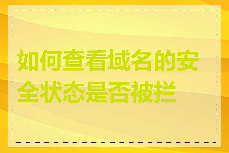 如何查看域名的安全状态是否被拦截