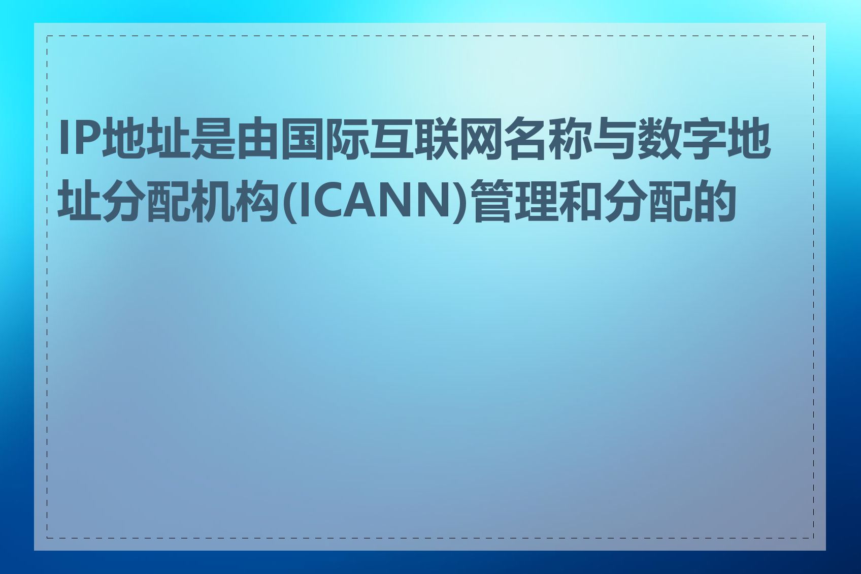 IP地址是由国际互联网名称与数字地址分配机构(ICANN)管理和分配的吗