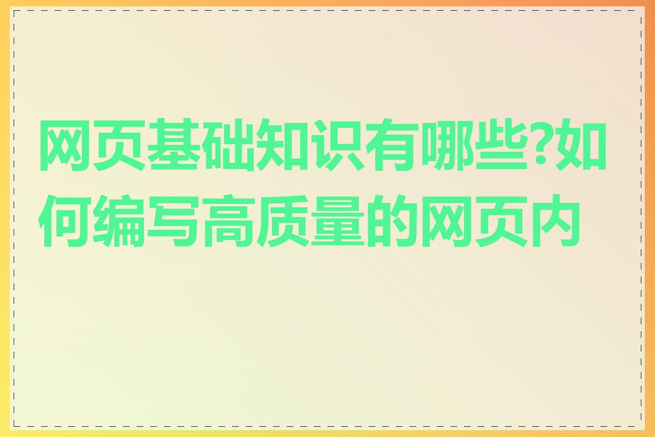 网页基础知识有哪些?如何编写高质量的网页内容