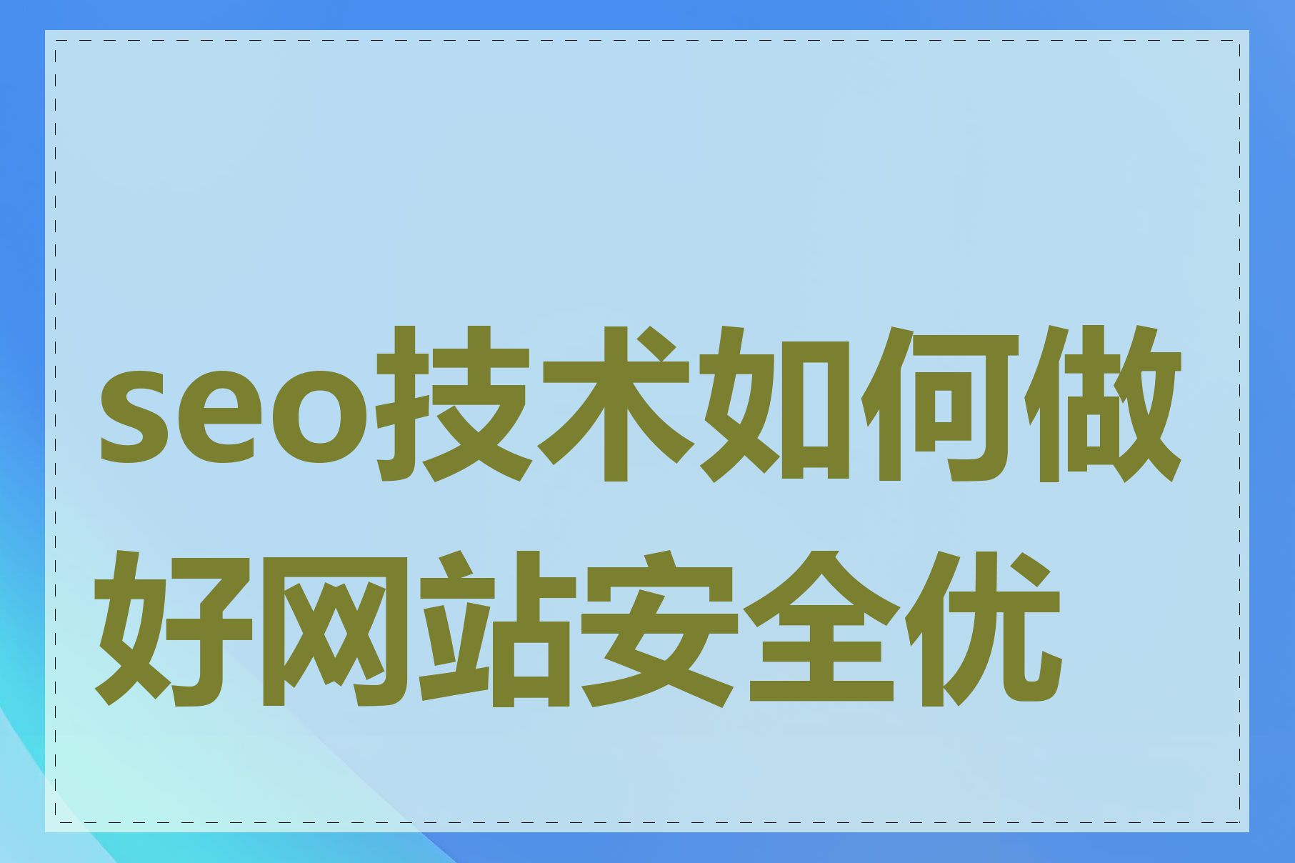 seo技术如何做好网站安全优化