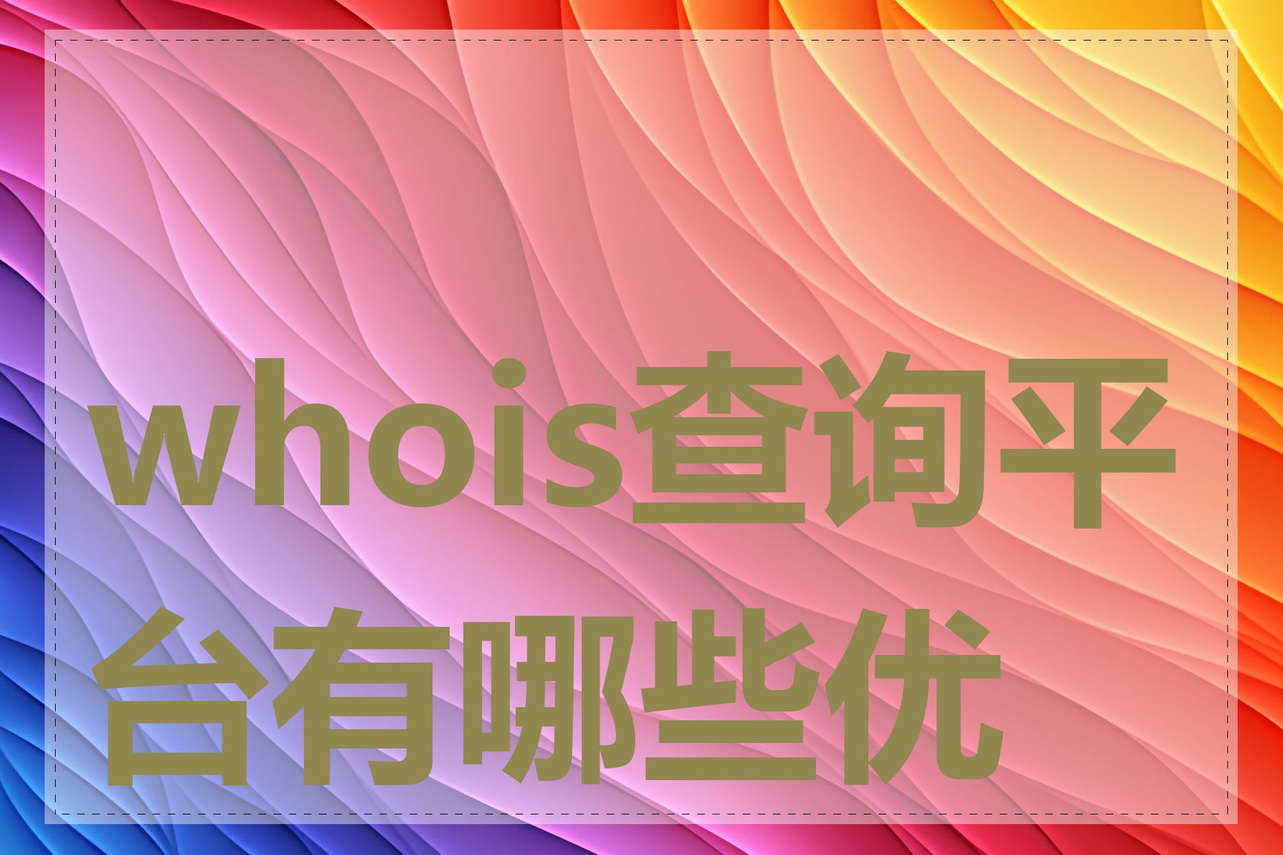 whois查询平台有哪些优点