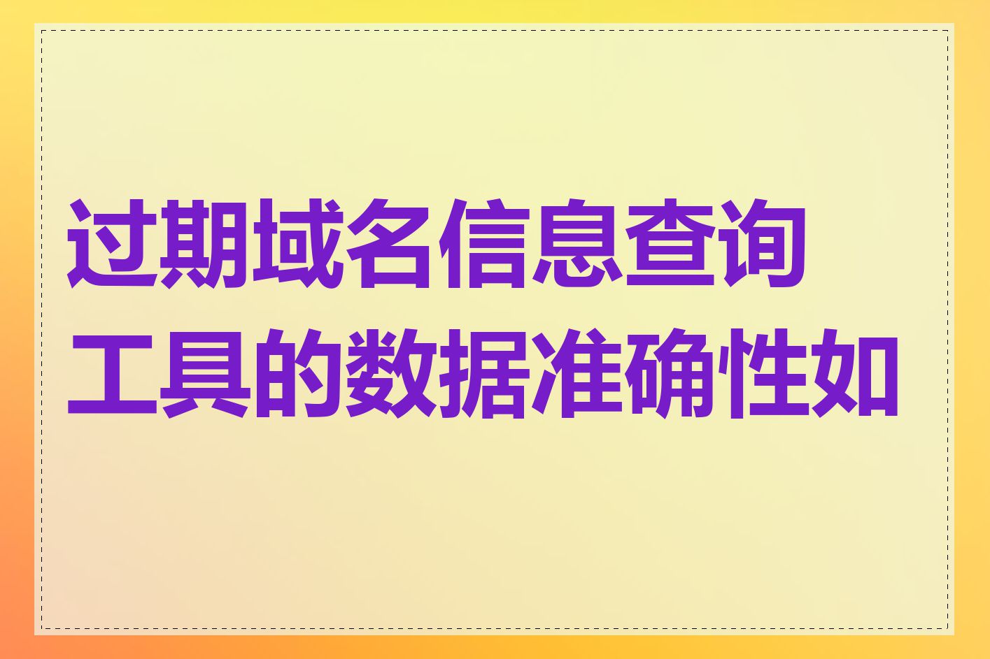 过期域名信息查询工具的数据准确性如何