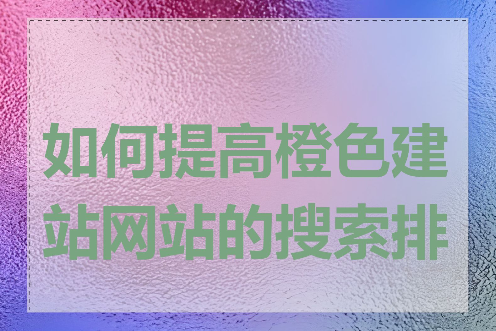 如何提高橙色建站网站的搜索排名