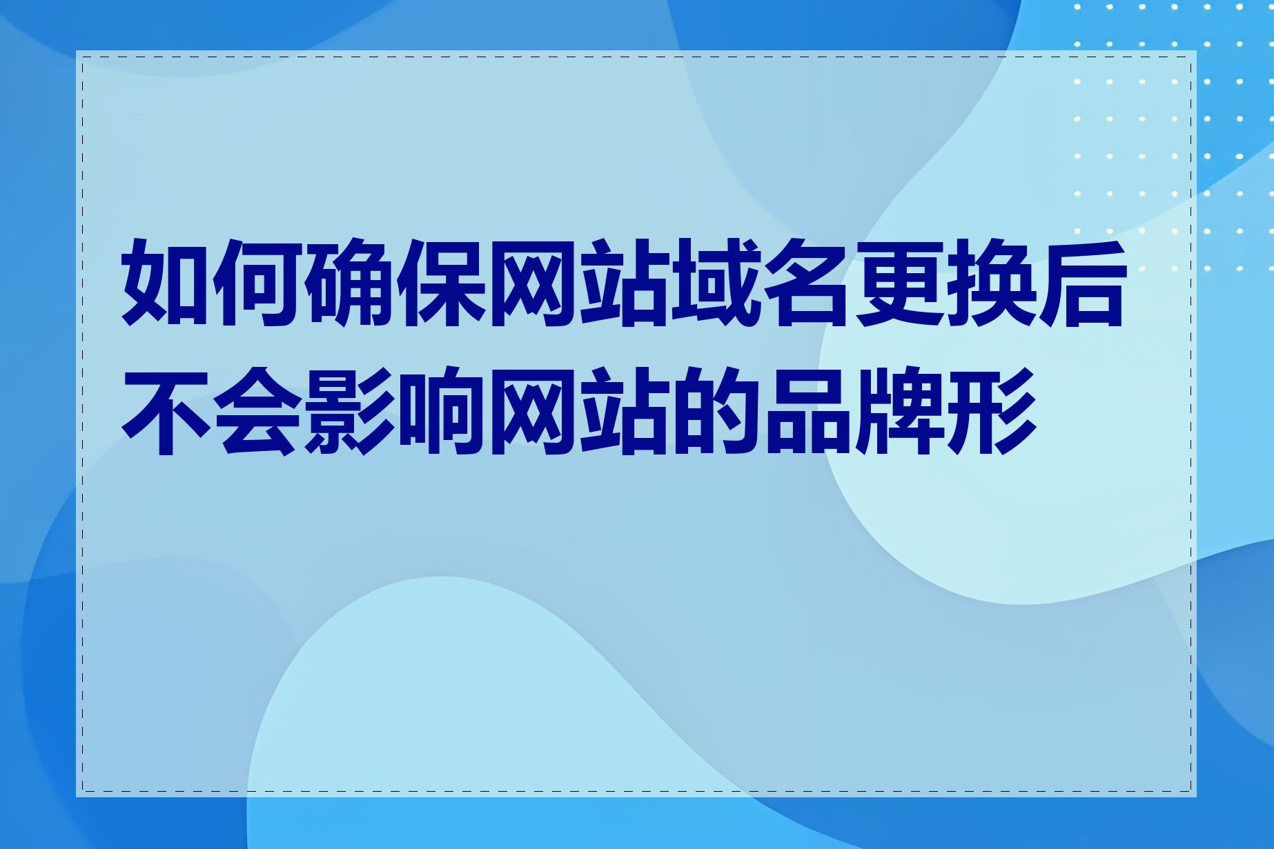 如何确保网站域名更换后不会影响网站的品牌形象