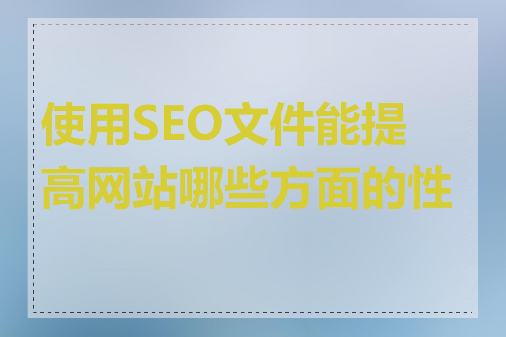 使用SEO文件能提高网站哪些方面的性能