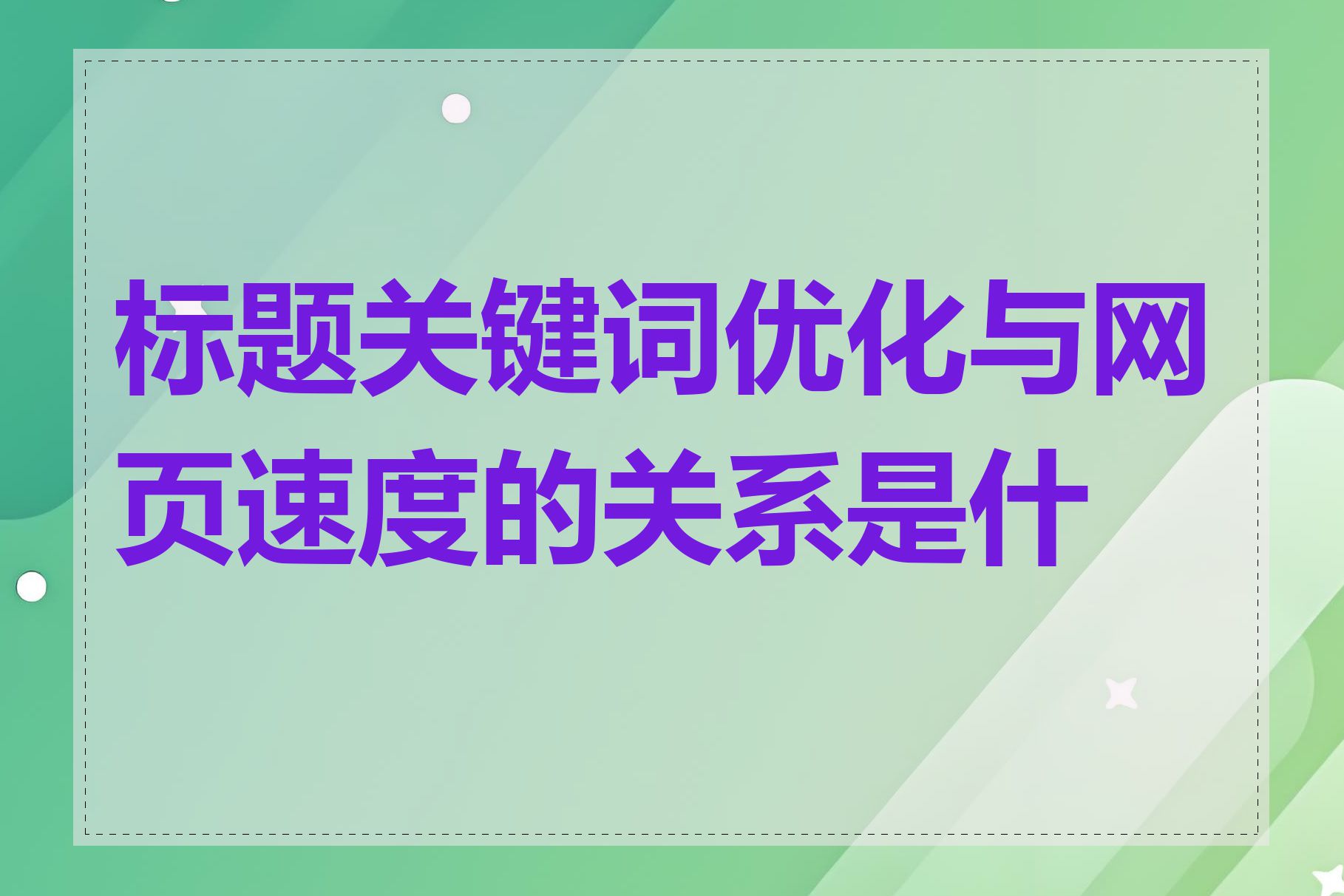 标题关键词优化与网页速度的关系是什么