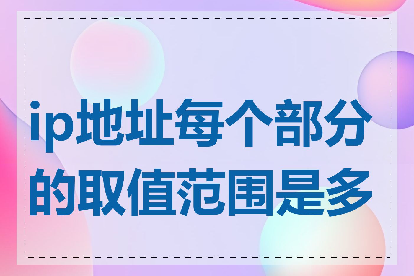 ip地址每个部分的取值范围是多少