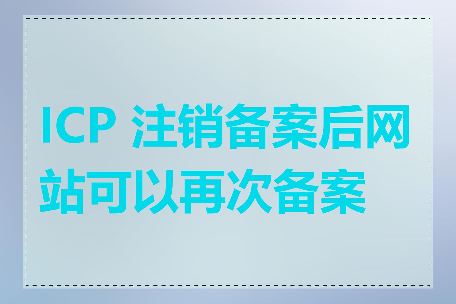 ICP 注销备案后网站可以再次备案吗