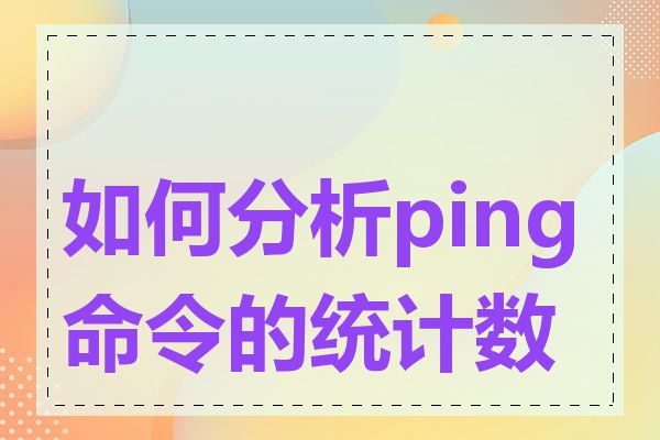 如何分析ping命令的统计数据