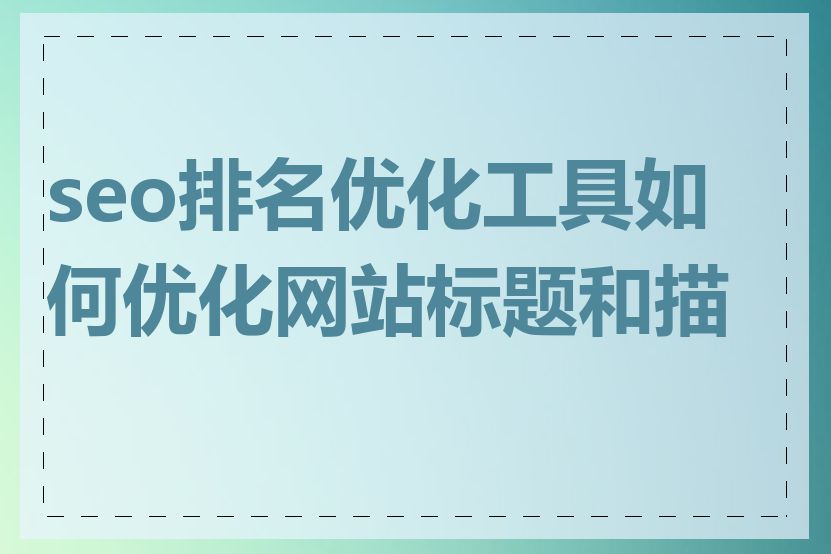 seo排名优化工具如何优化网站标题和描述