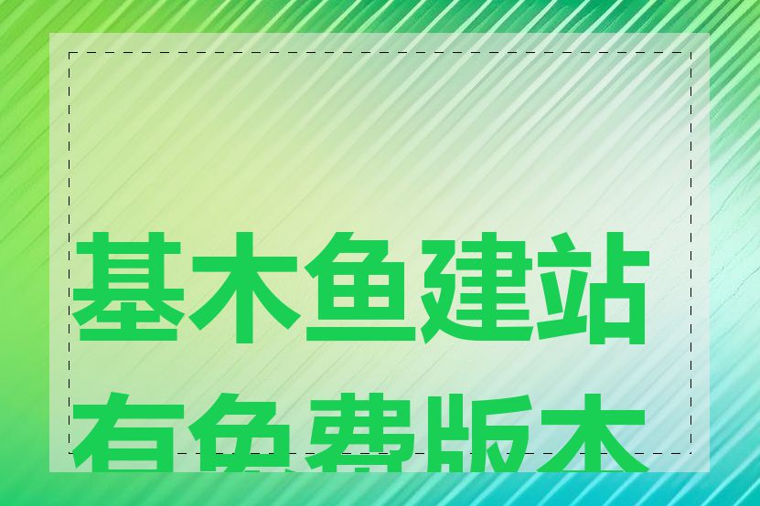 基木鱼建站有免费版本吗