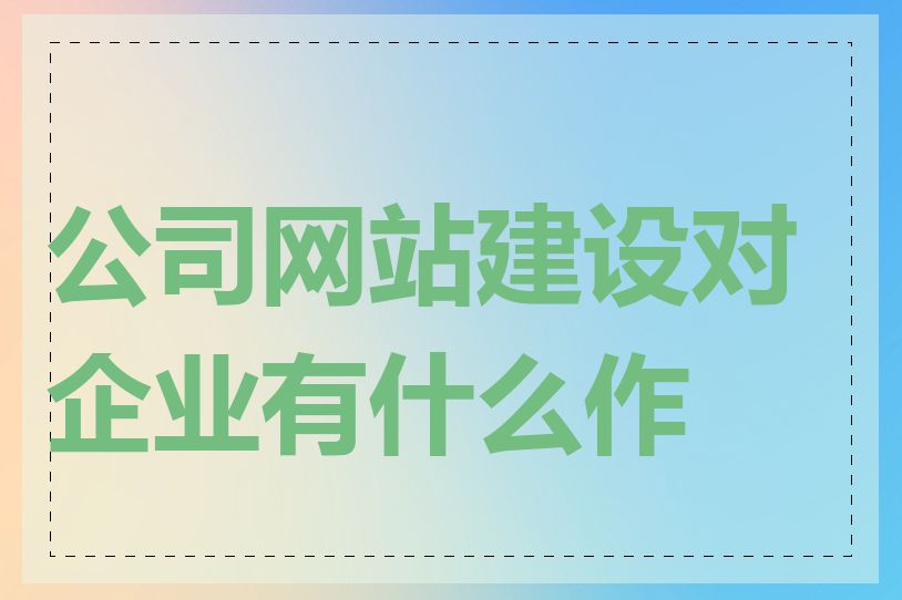 公司网站建设对企业有什么作用