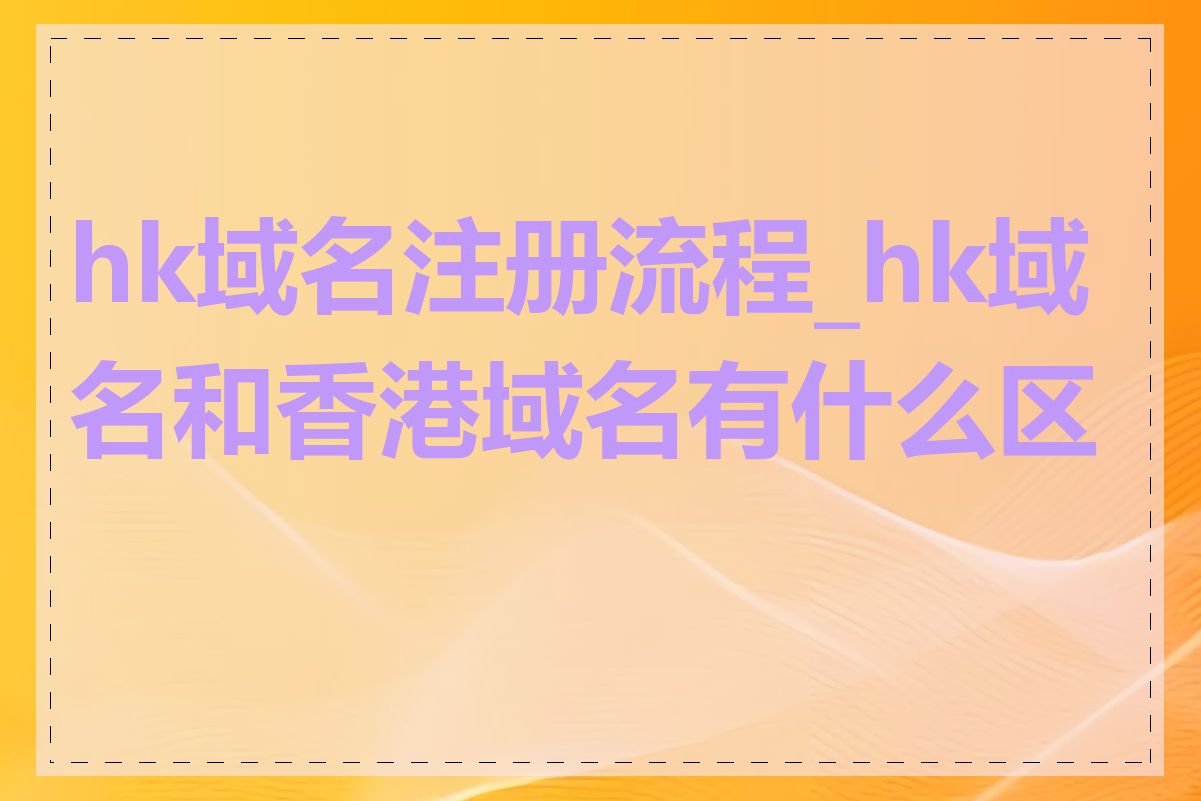 hk域名注册流程_hk域名和香港域名有什么区别