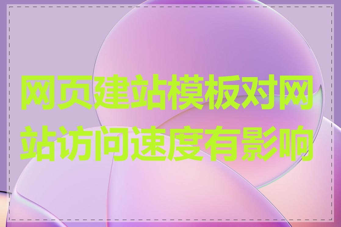 网页建站模板对网站访问速度有影响吗