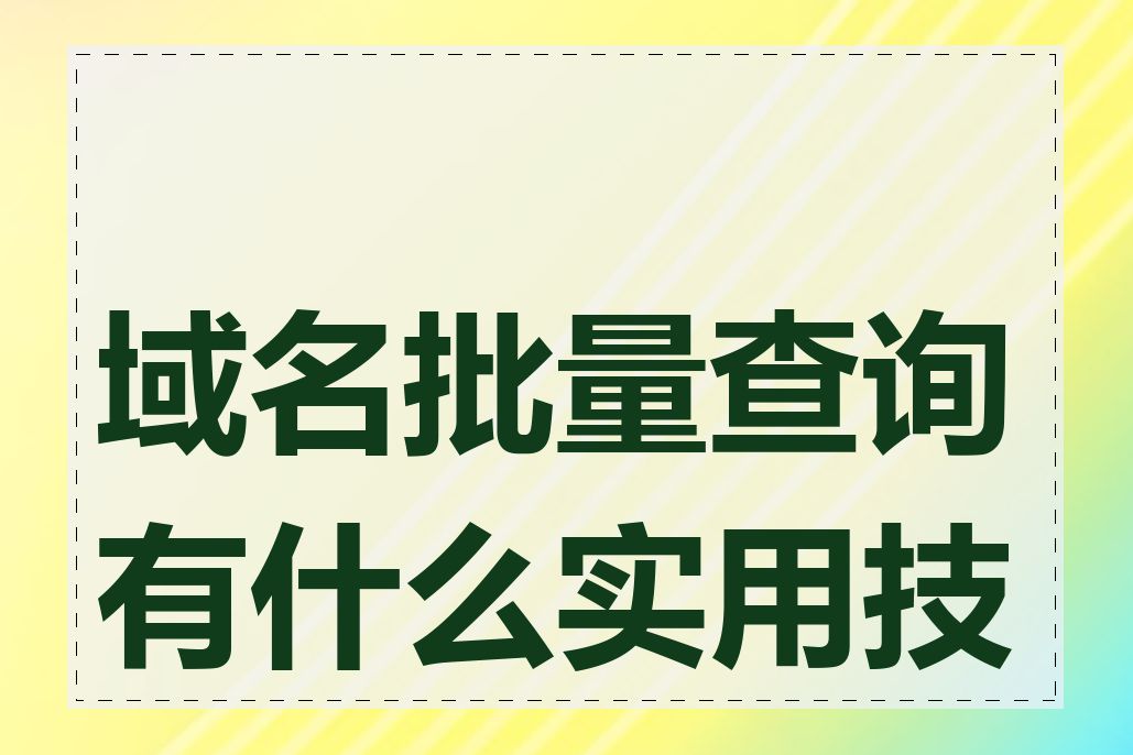 域名批量查询有什么实用技巧